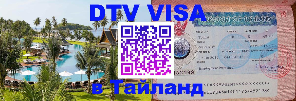 Стоимость и условия DTV визы — оформление в Таиланд под ключ - 