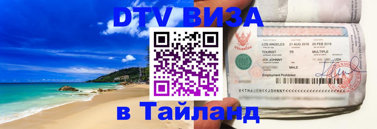 ДТВ VISA Тайланд для фрилансеров 