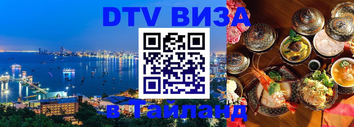 Destination Thailand Visa (DTV виза) Доха 